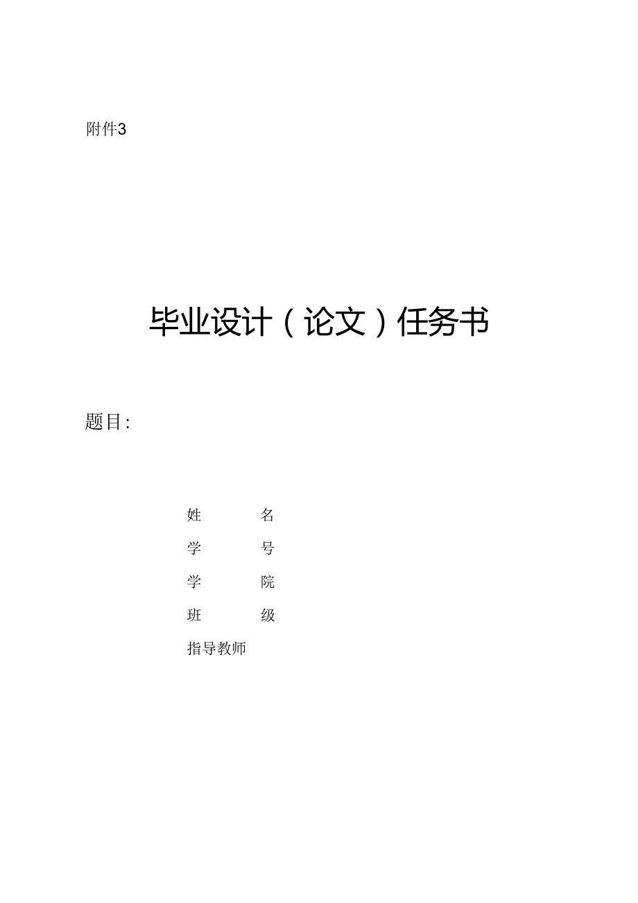 【任务书】网约车与出租车服务策略比较分析研究——基于大学生出行选择视角 工商管理专业.docx_第1页