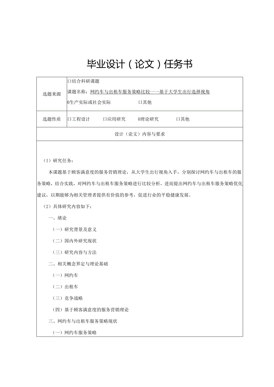 【任务书】网约车与出租车服务策略比较分析研究——基于大学生出行选择视角 工商管理专业.docx_第2页