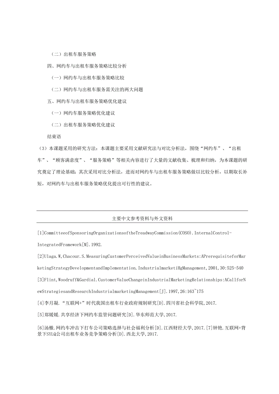 【任务书】网约车与出租车服务策略比较分析研究——基于大学生出行选择视角 工商管理专业.docx_第3页