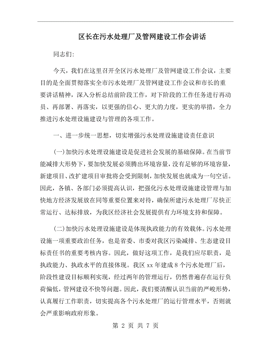 区长在污水处理厂及管网建设工作会讲话.doc_第2页