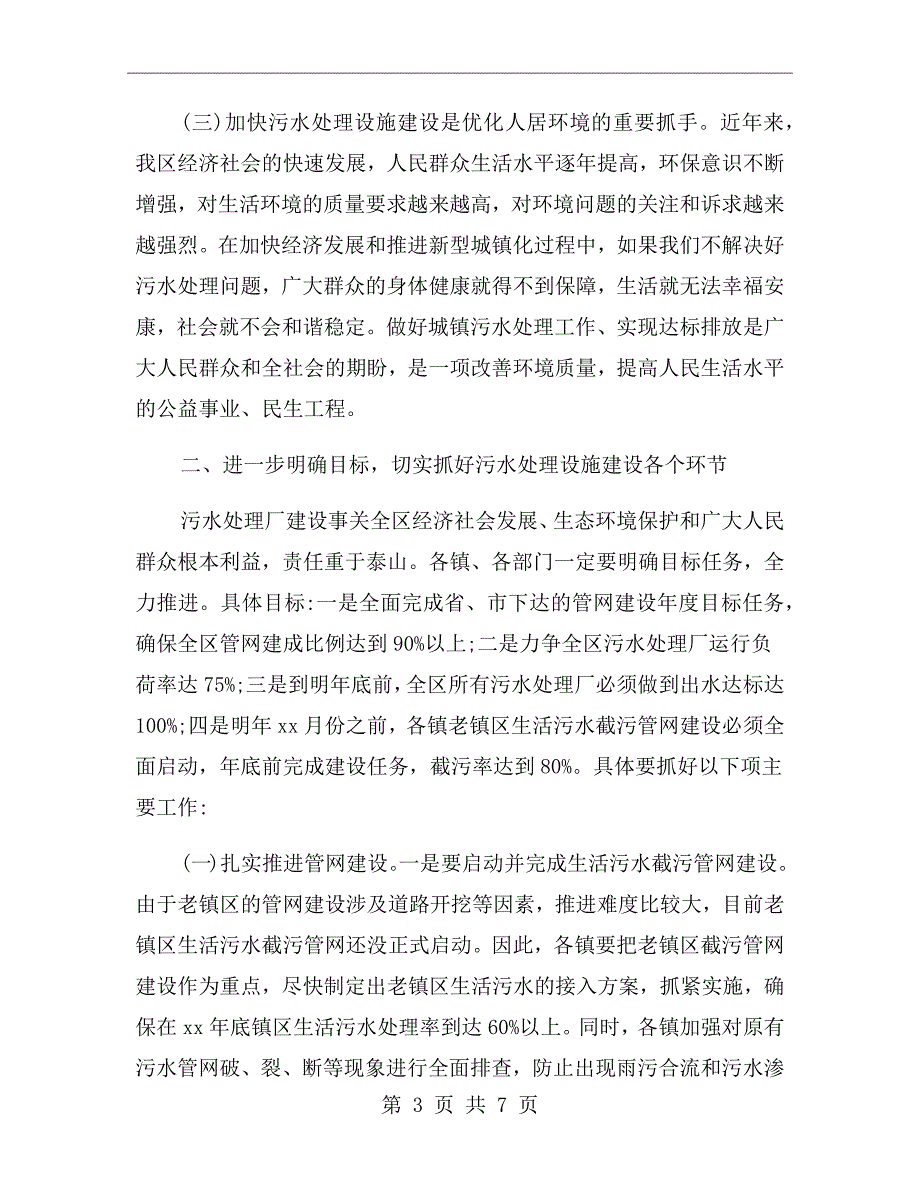 区长在污水处理厂及管网建设工作会讲话.doc_第3页