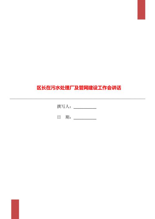 区长在污水处理厂及管网建设工作会讲话.doc