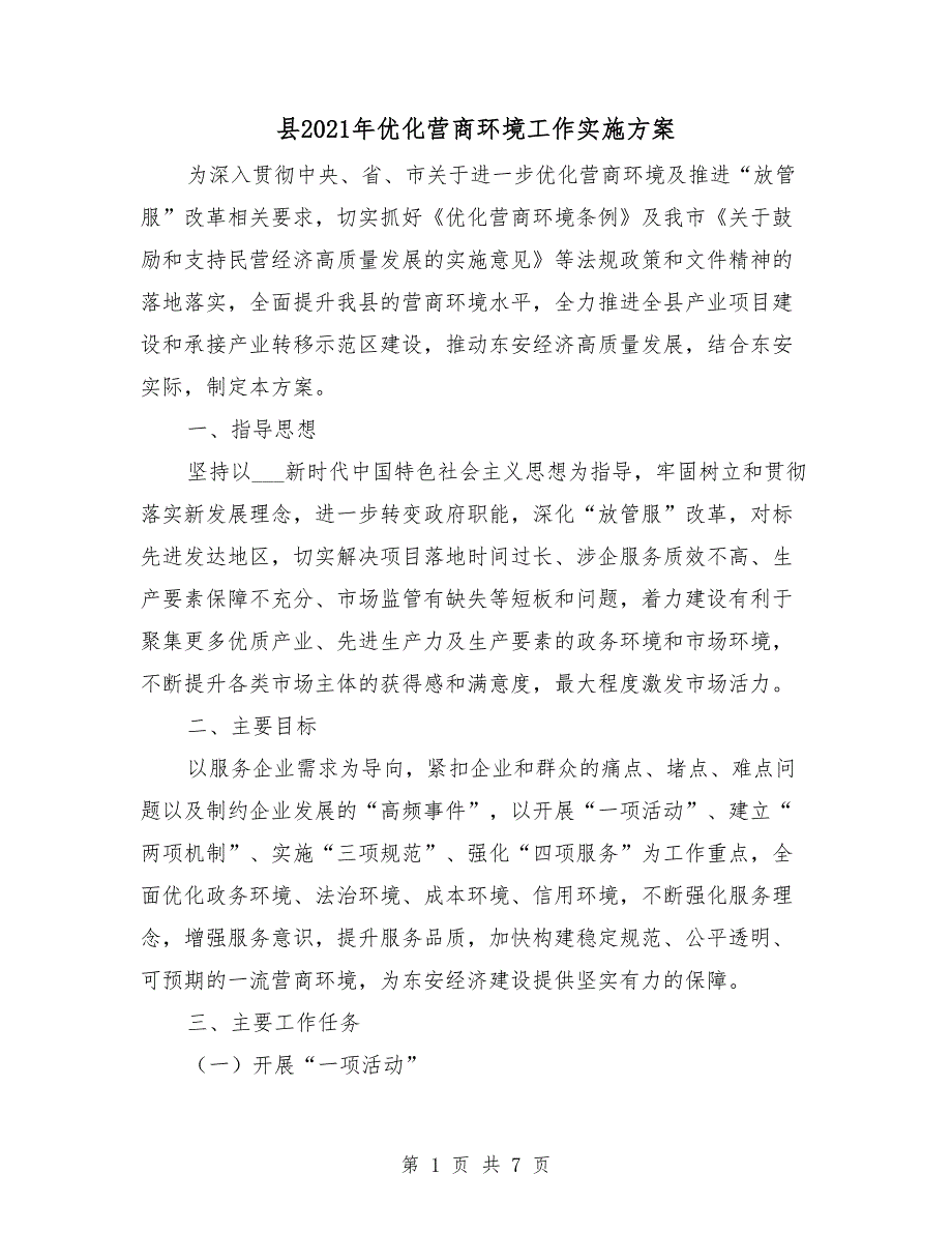县2021年优化营商环境工作实施方案.doc_第1页