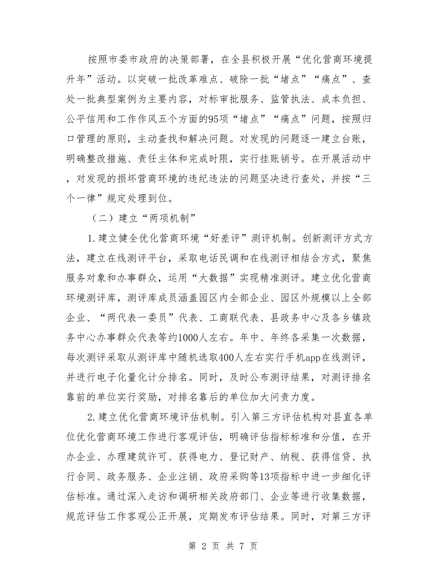 县2021年优化营商环境工作实施方案.doc_第2页