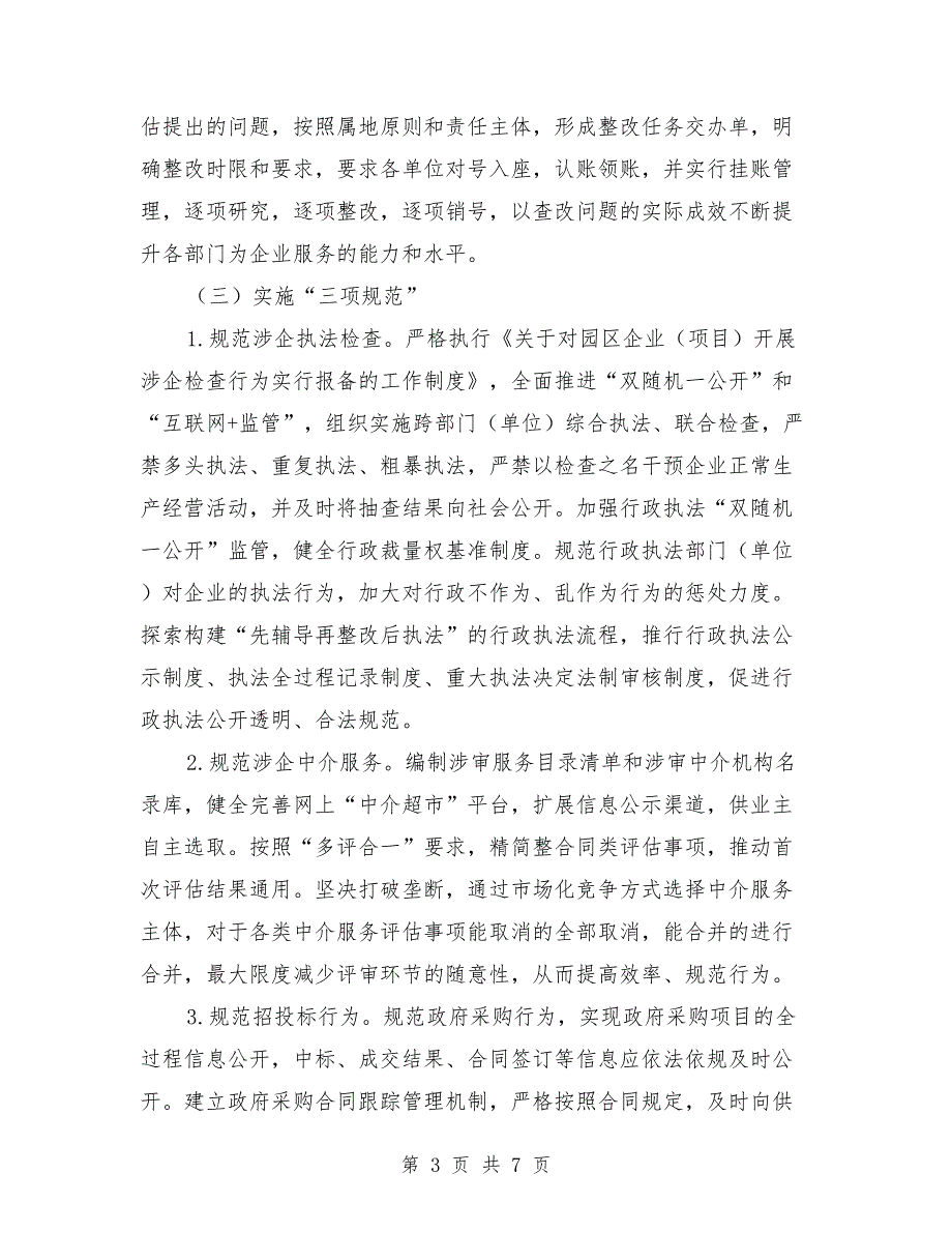 县2021年优化营商环境工作实施方案.doc_第3页