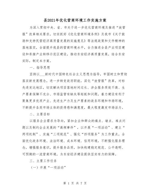 县2021年优化营商环境工作实施方案.doc