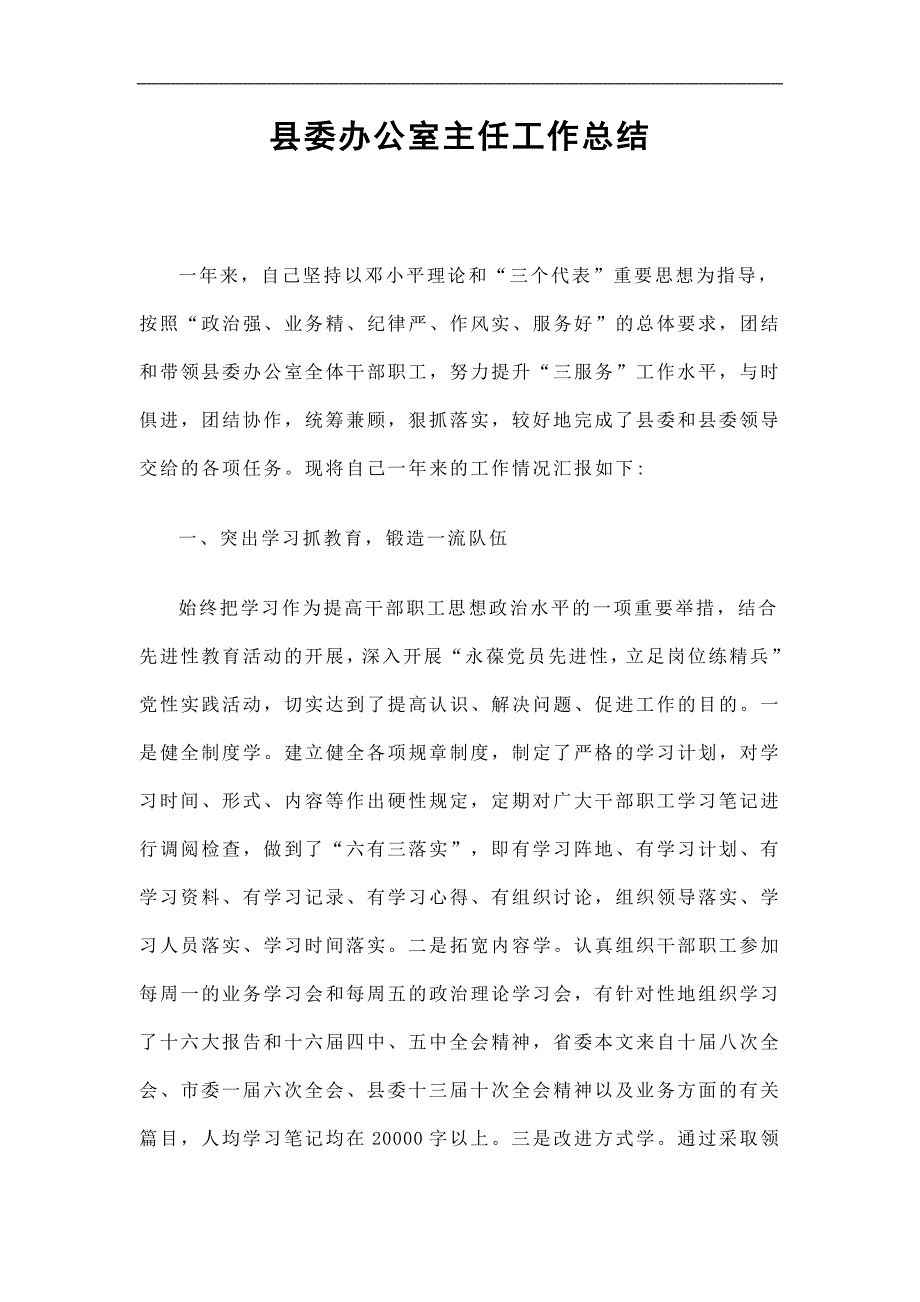 县委办公室主任工作总结精选.doc_第1页