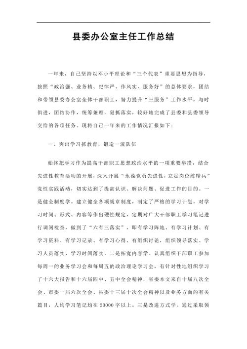 县委办公室主任工作总结精选.doc