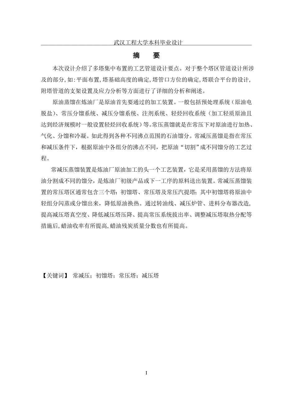 伊朗索鲁士原油常减压蒸馏常减压塔设计计算.doc_第1页