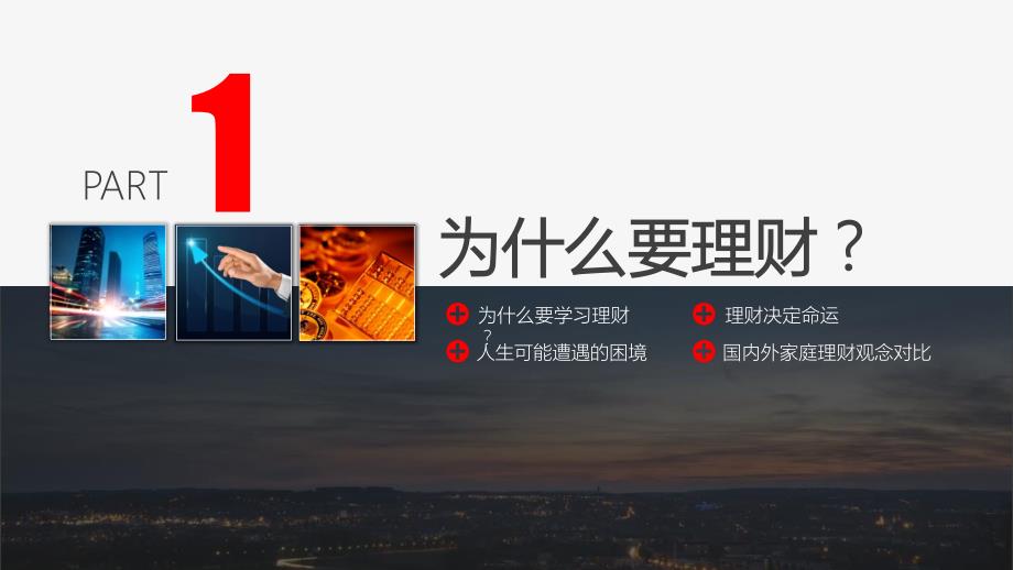 个人理财规划PPT33页.pptx_第3页