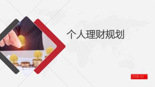 个人理财规划PPT33页.pptx