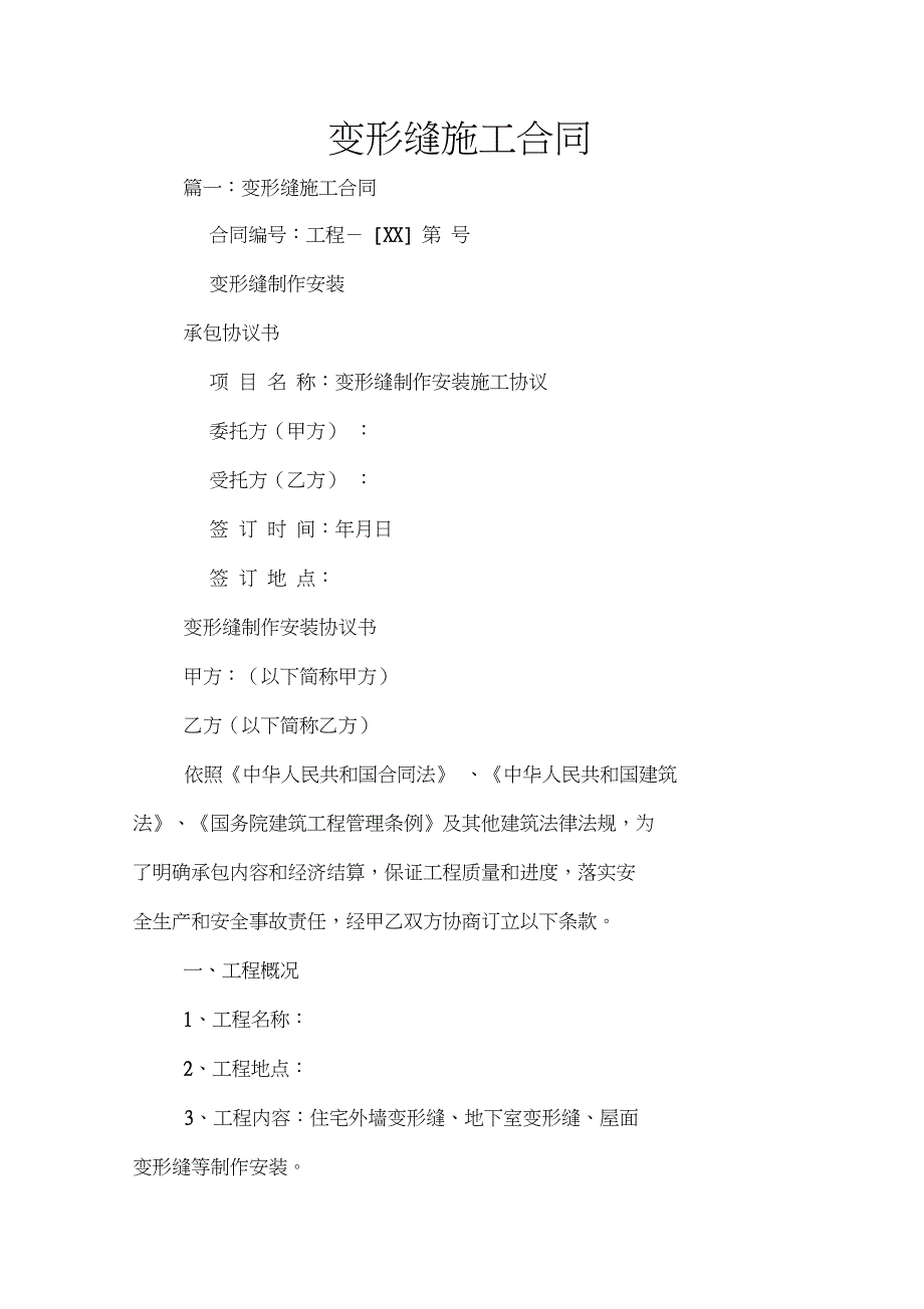 变形缝施工合同.doc_第1页