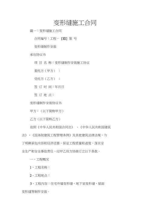 变形缝施工合同.doc