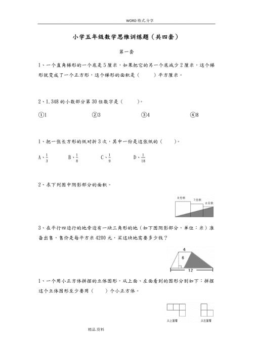 五年级数学思维训练题.docx