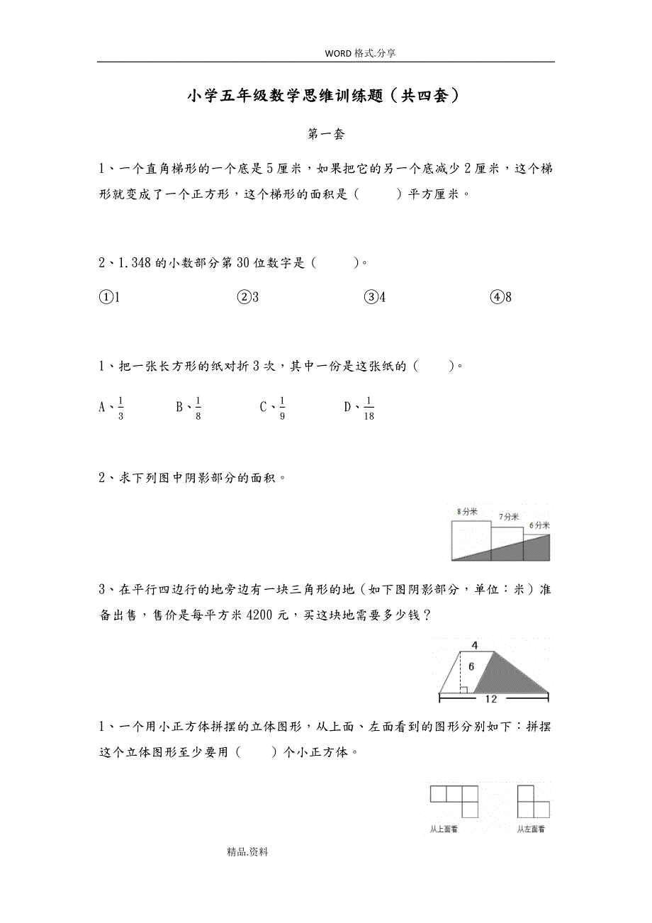 五年级数学思维训练题.docx_第1页