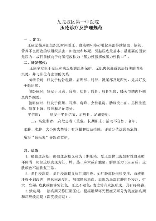 压疮诊疗及护理规范.doc