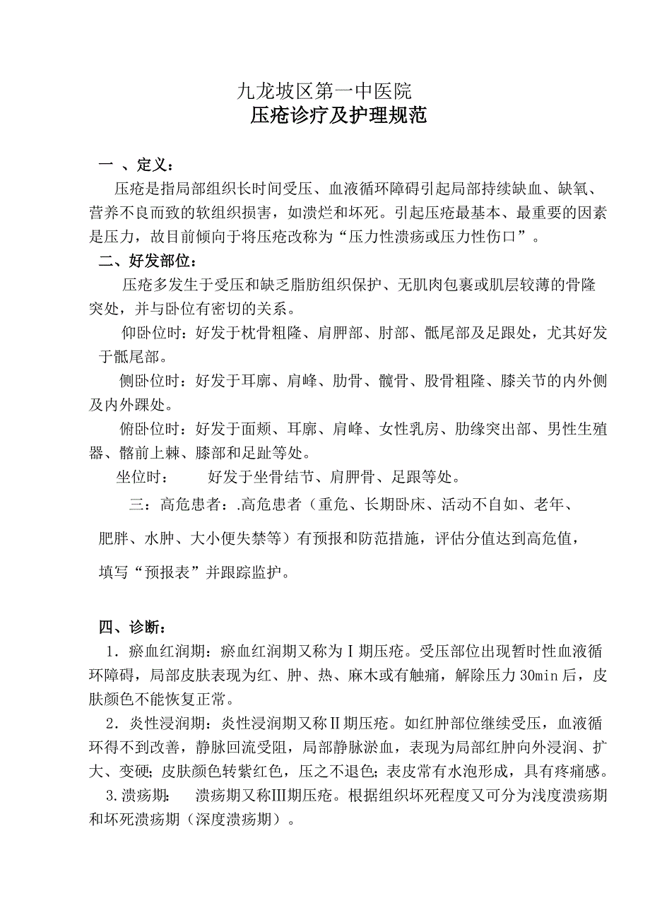压疮诊疗及护理规范.doc_第1页
