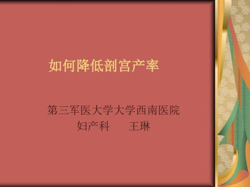 如何降低剖宫产率PPT课件.ppt