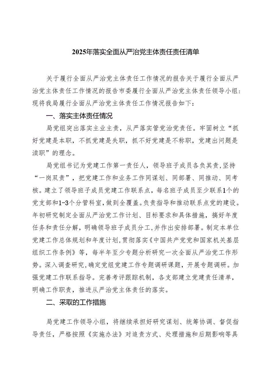 2025年落实全面从严治党主体责任责任清单精选（5篇）.docx_第1页