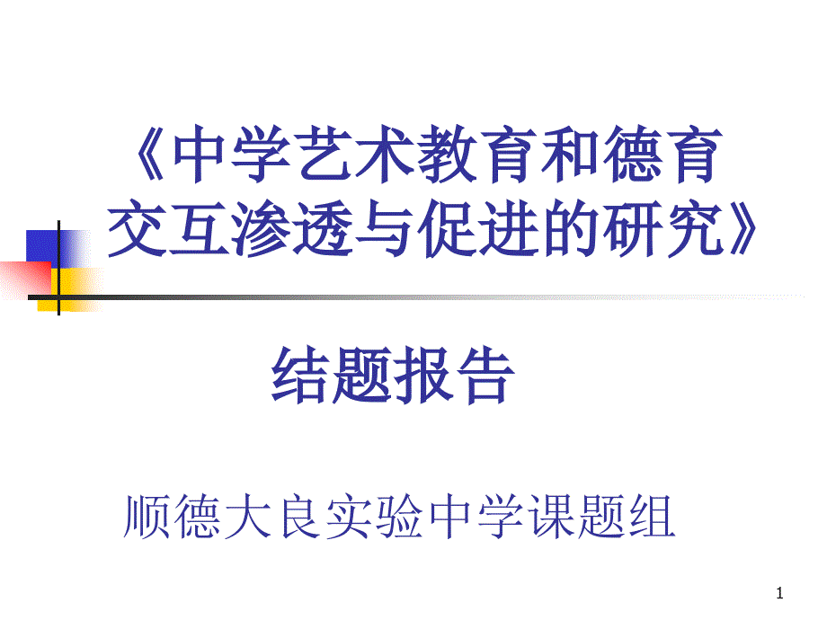 中学艺术教育和德育交互渗透与促进的研究结题报告顺德大.ppt_第1页