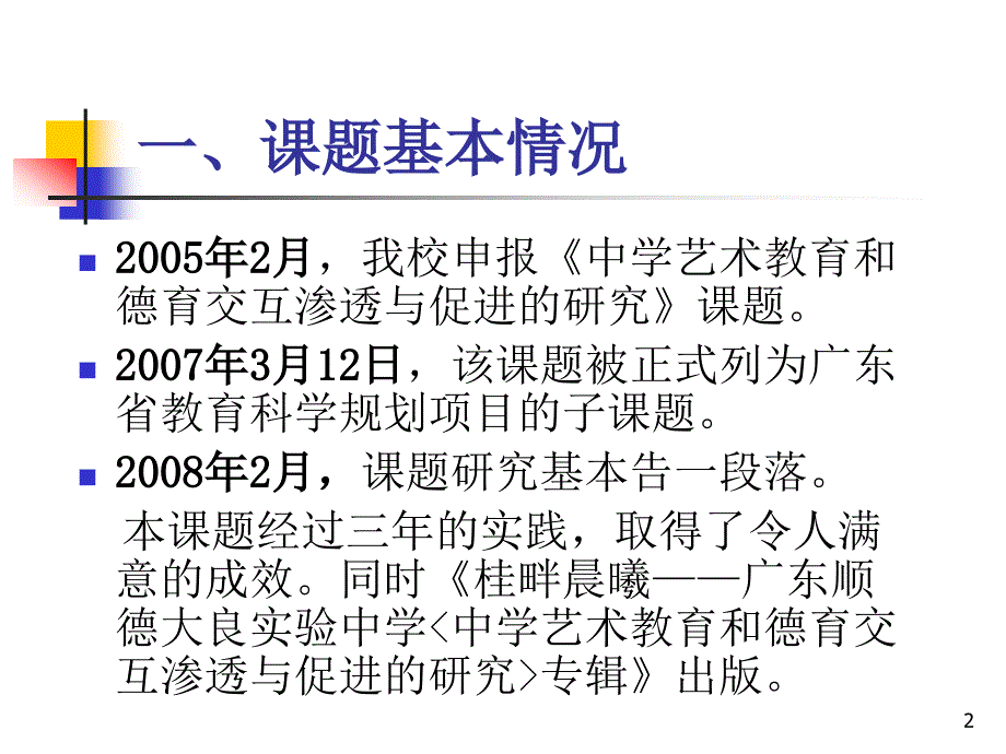 中学艺术教育和德育交互渗透与促进的研究结题报告顺德大.ppt_第2页