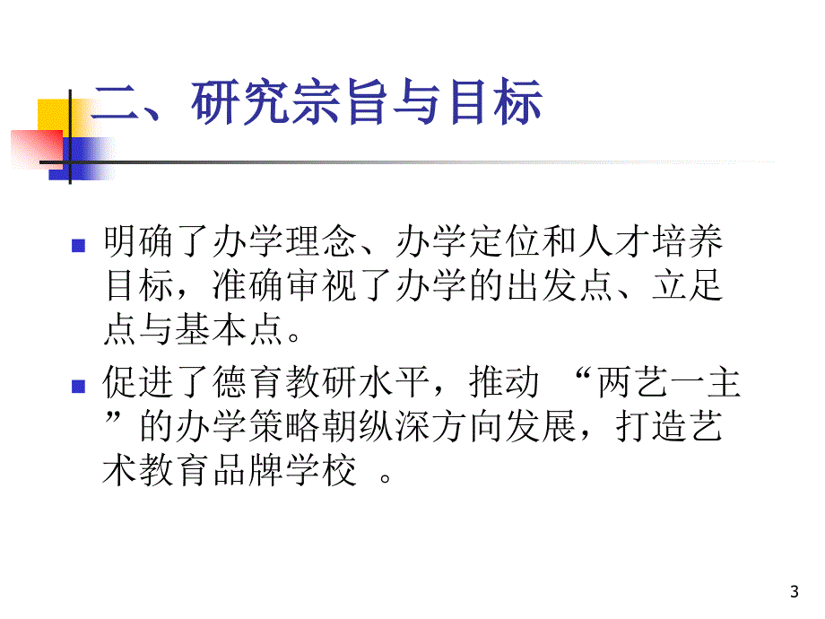 中学艺术教育和德育交互渗透与促进的研究结题报告顺德大.ppt_第3页