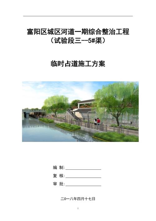 占道施工方案.doc