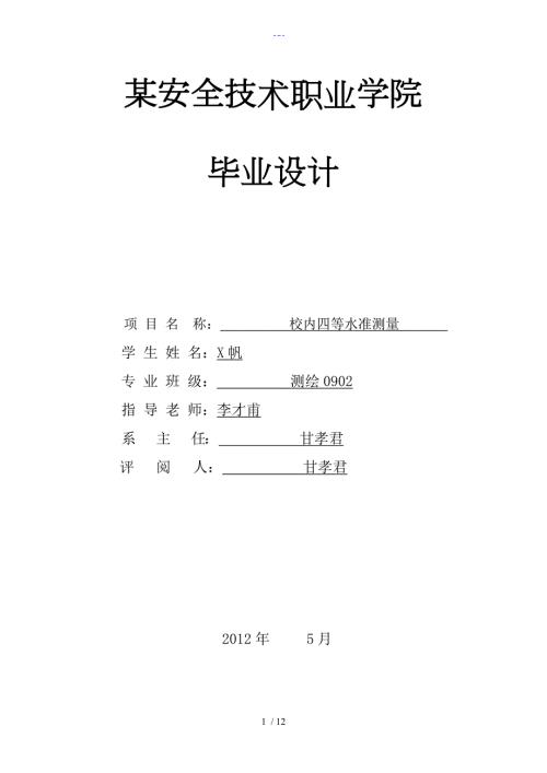 四等水准测量毕业设计论文.doc