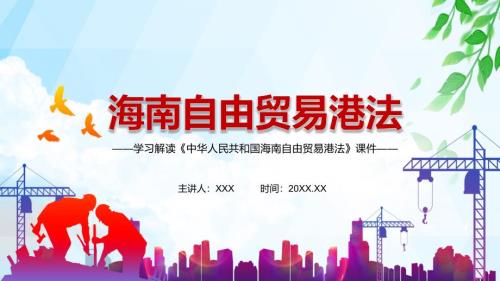 完整解读2021年海南自由贸易港法动态授课PPT教育课件.pptx