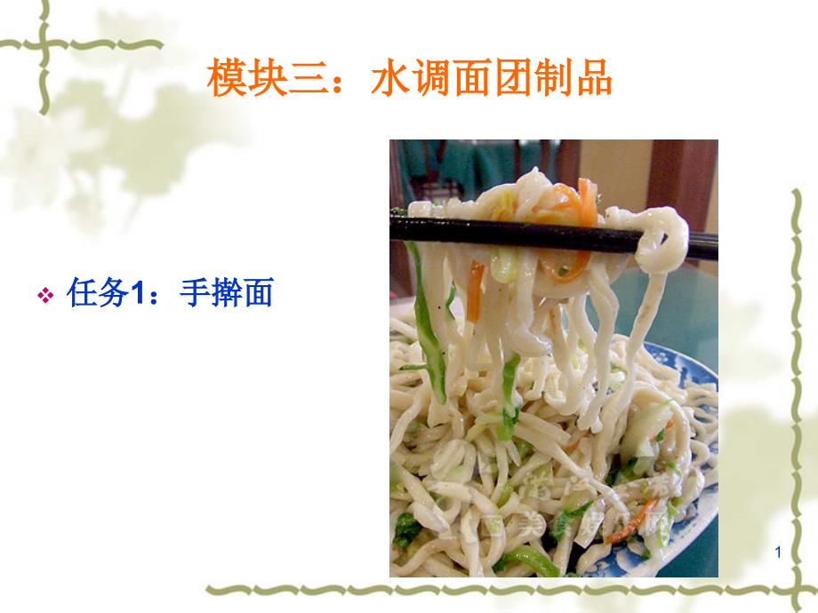 中式面点制作03水调面团制品ppt课件.ppt_第1页