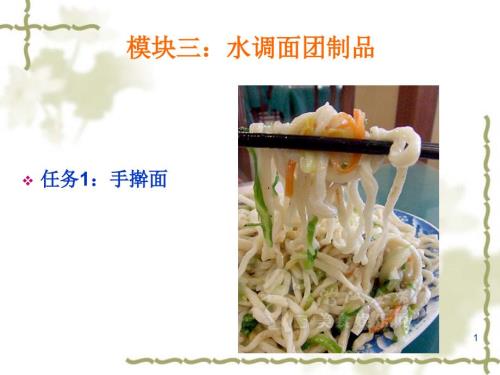 中式面点制作03水调面团制品ppt课件.ppt