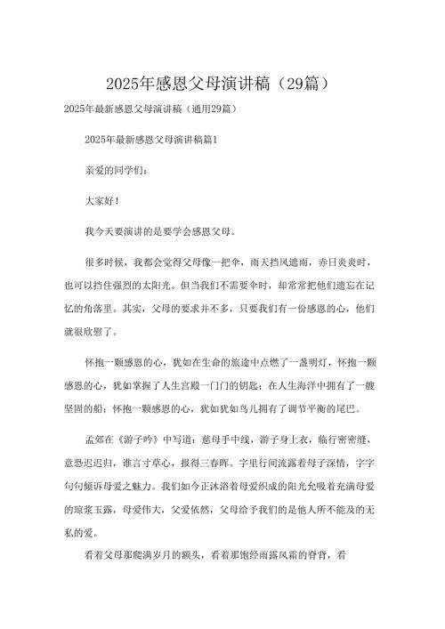 2025年感恩父母演讲稿（29篇）.docx