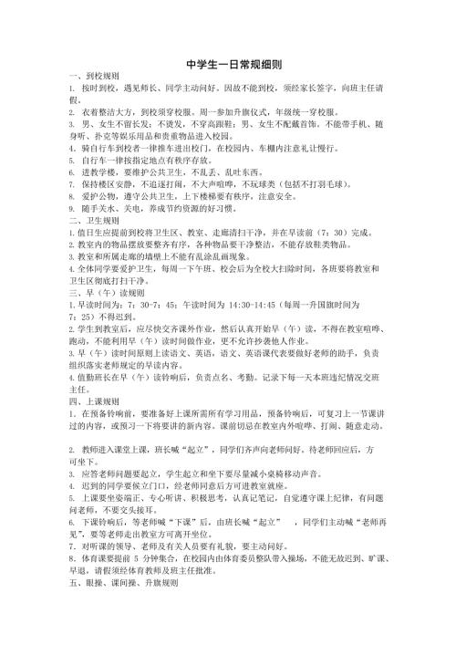 中学生一日常规细则最新整理.docx
