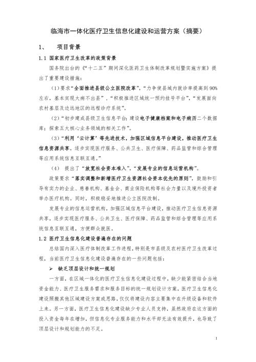 临海一体化医疗卫生信息化建设方案摘要v.docx