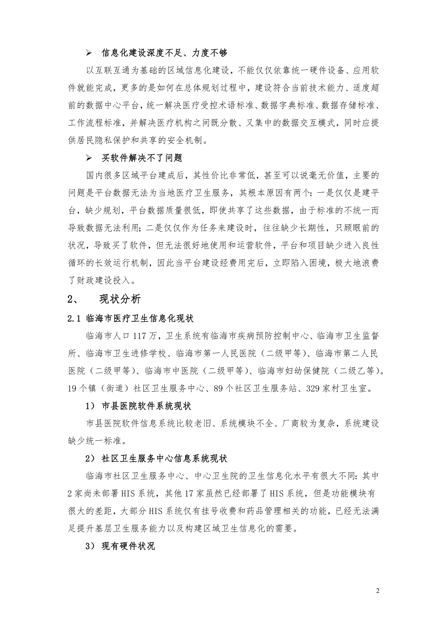 临海一体化医疗卫生信息化建设方案摘要v.docx_第2页