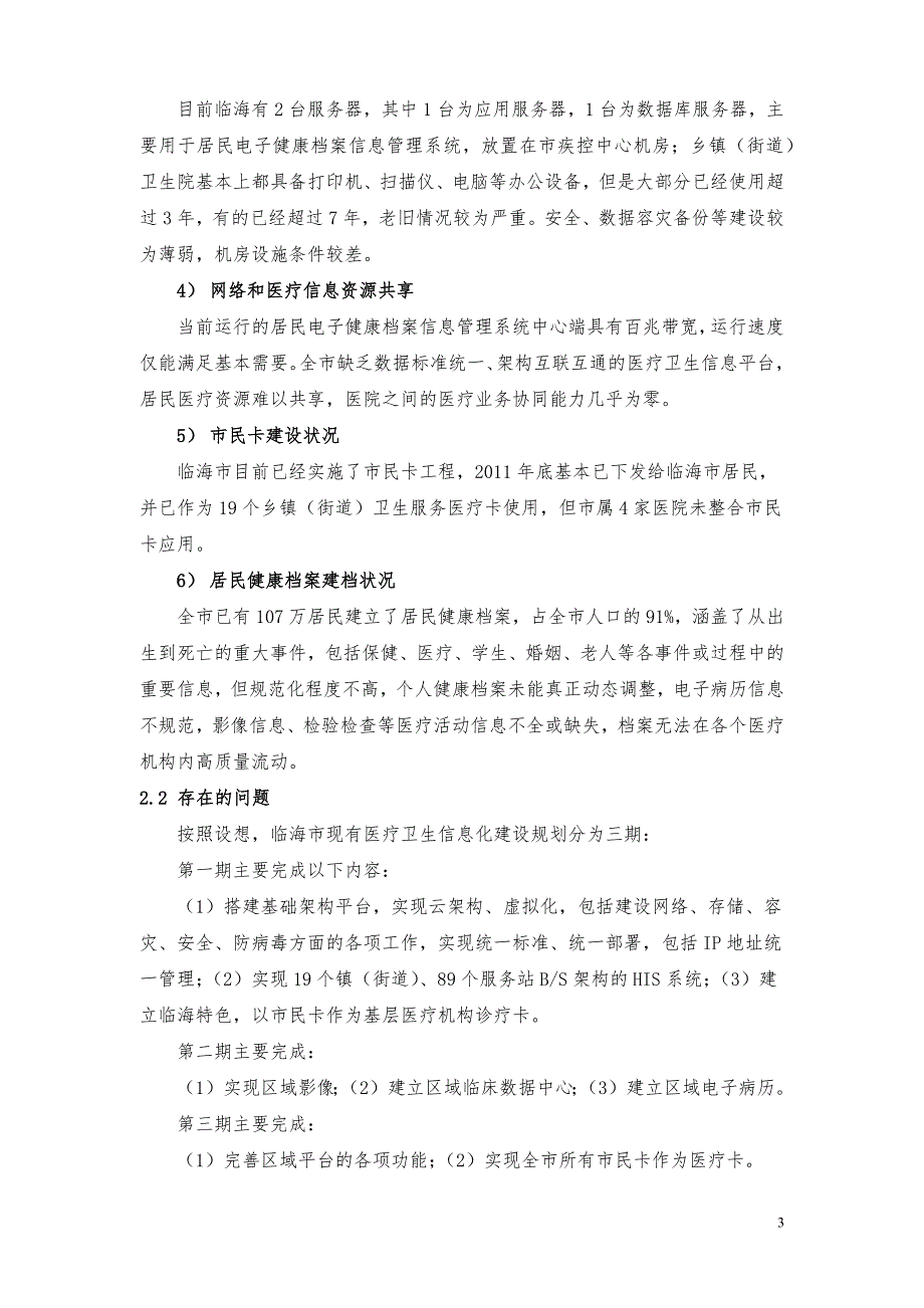 临海一体化医疗卫生信息化建设方案摘要v.docx_第3页