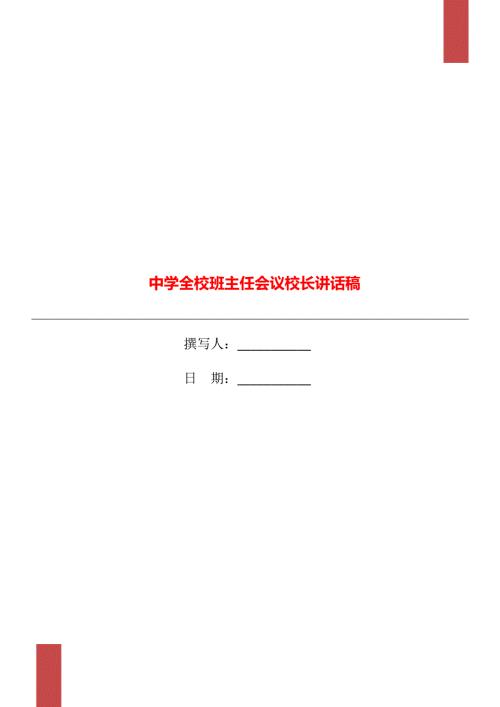 中学全校班主任会议校长讲话稿.doc