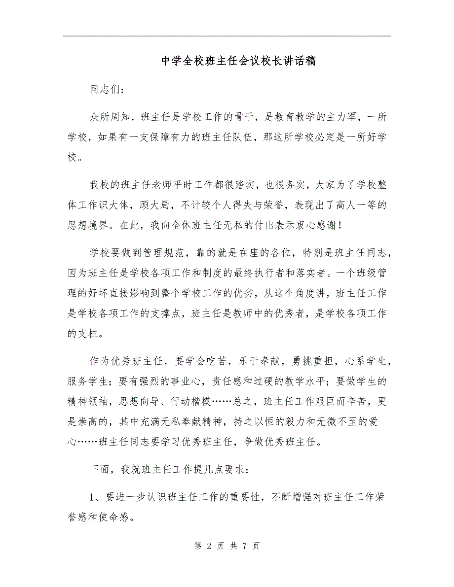 中学全校班主任会议校长讲话稿.doc_第2页