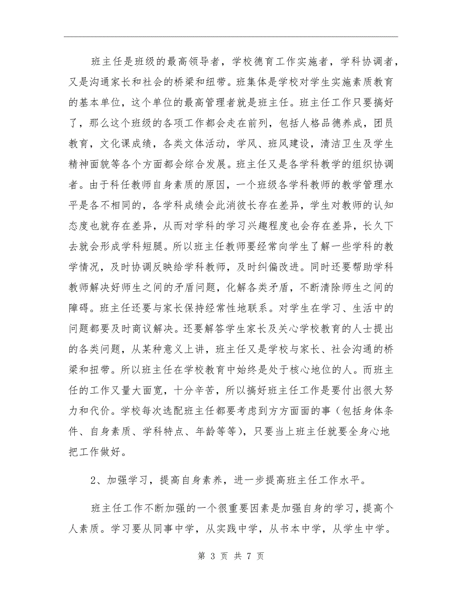 中学全校班主任会议校长讲话稿.doc_第3页
