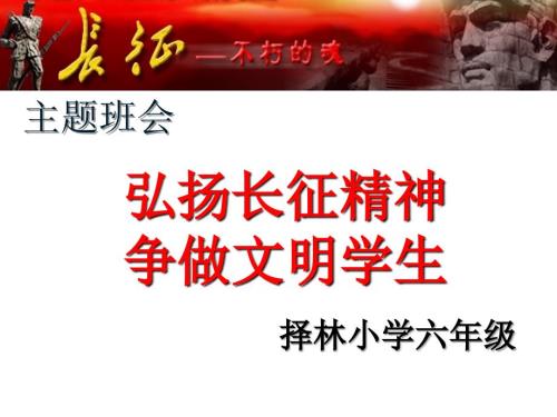 主题班会弘扬长征精神.ppt