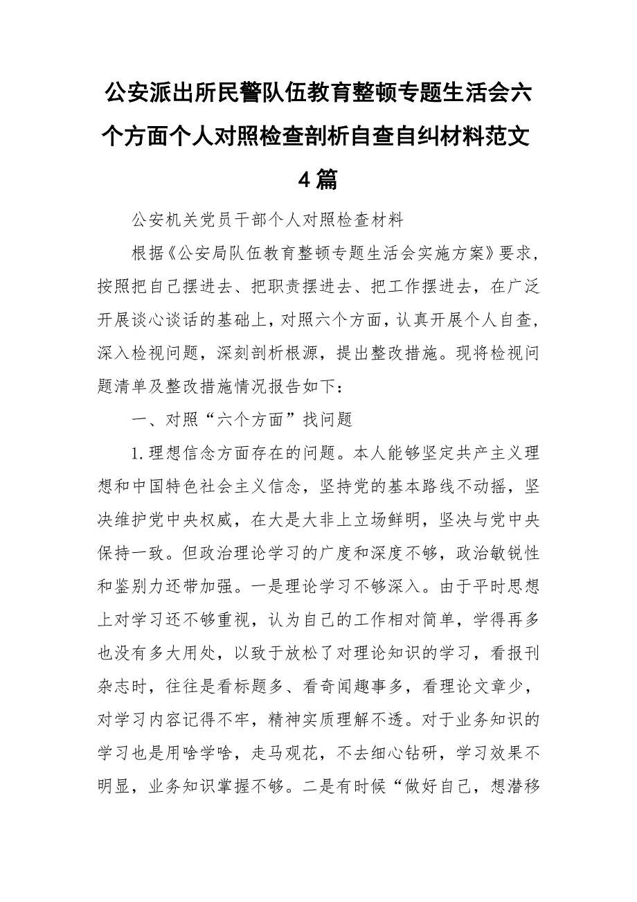 公安派出所民警队伍教育整顿专题生活会六个方面个人对照检查剖析自查自纠材料范文4篇.doc_第1页