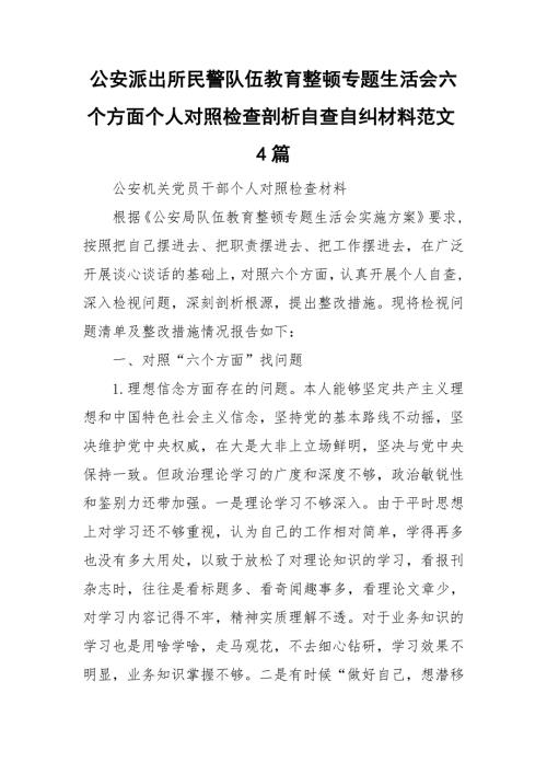 公安派出所民警队伍教育整顿专题生活会六个方面个人对照检查剖析自查自纠材料范文4篇.doc