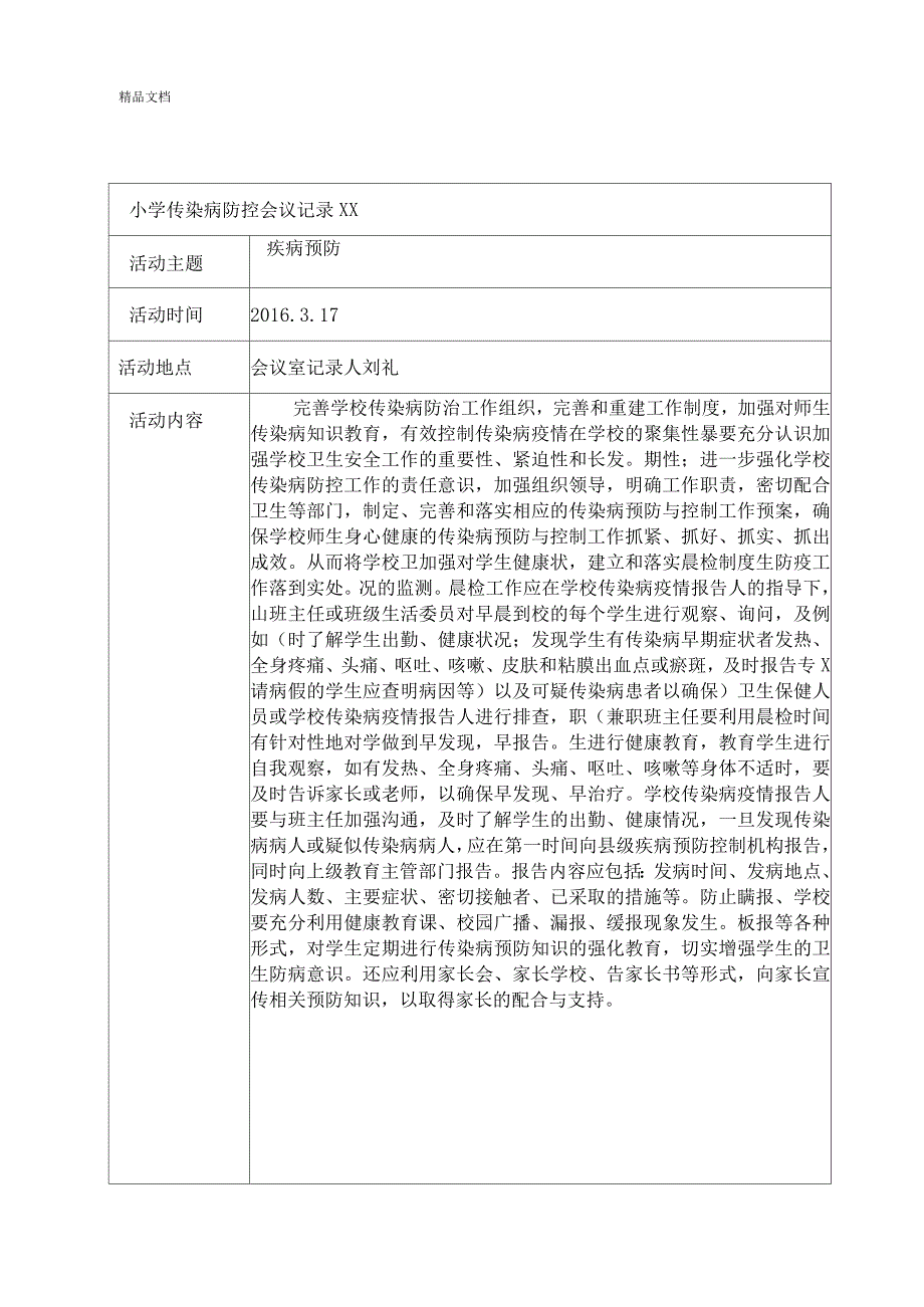 学校传染病防治会议记录.docx_第1页