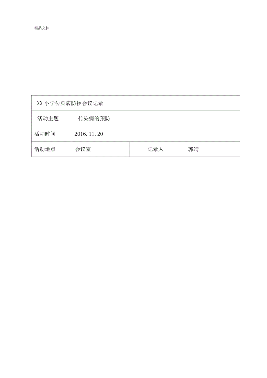 学校传染病防治会议记录.docx_第2页