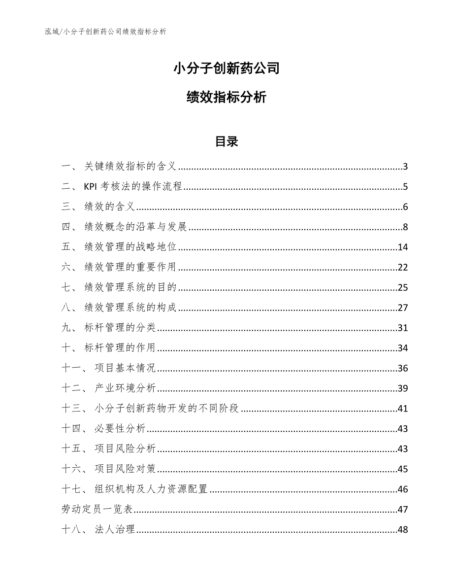 小分子创新药公司绩效指标分析.docx_第1页