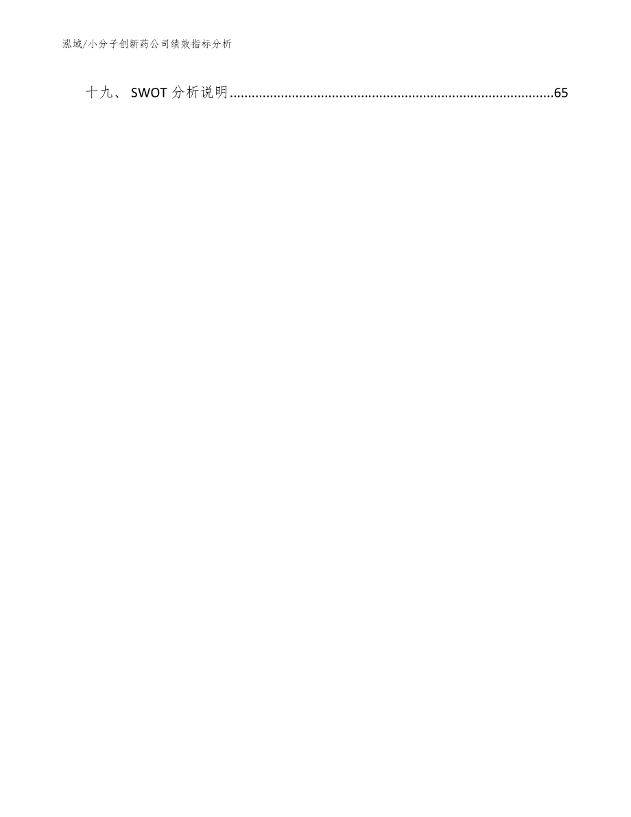 小分子创新药公司绩效指标分析.docx_第2页