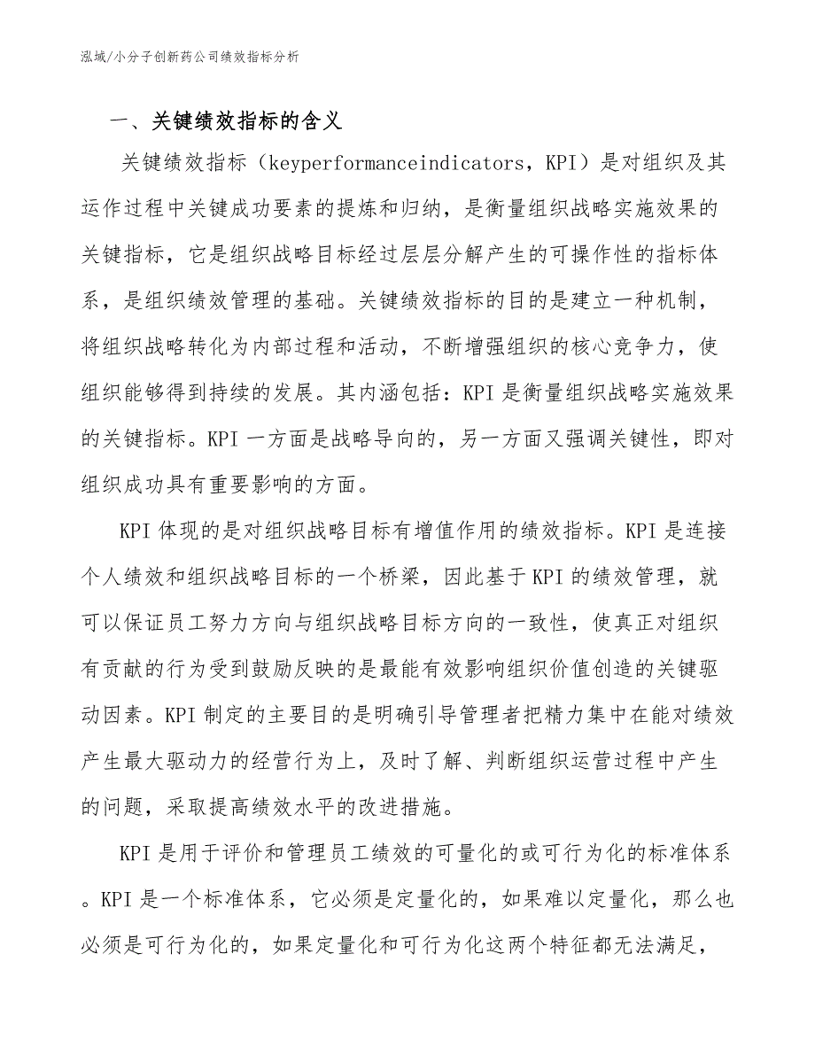 小分子创新药公司绩效指标分析.docx_第3页