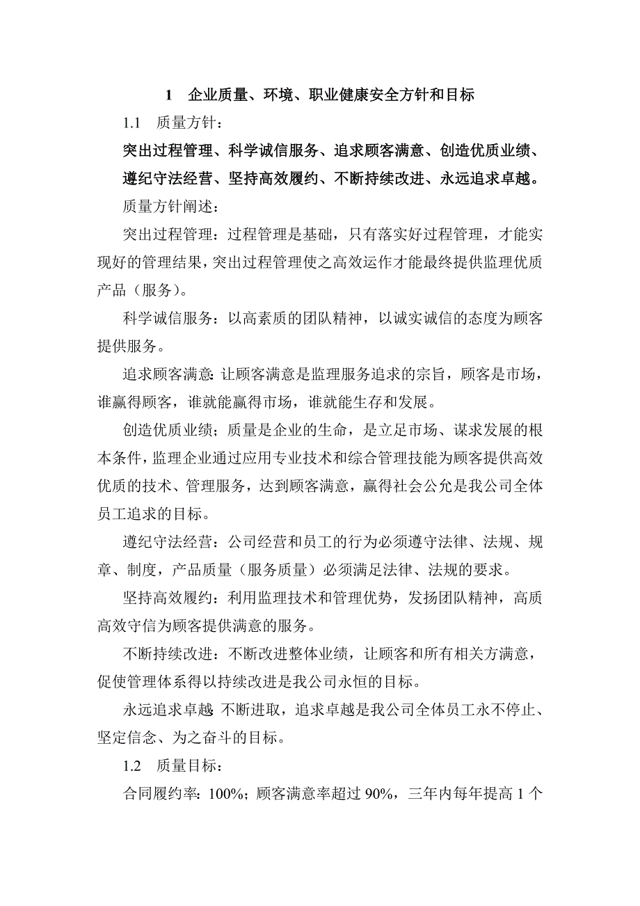 企业质量环境职业健康安全方针和目标.doc_第1页