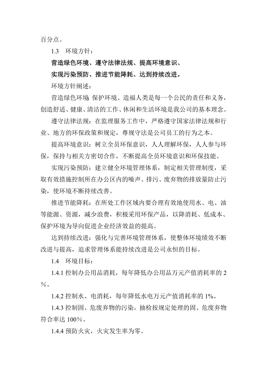 企业质量环境职业健康安全方针和目标.doc_第2页