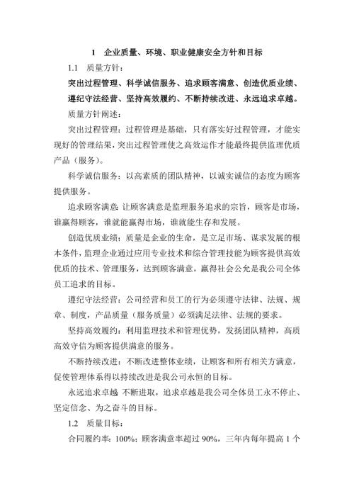 企业质量环境职业健康安全方针和目标.doc